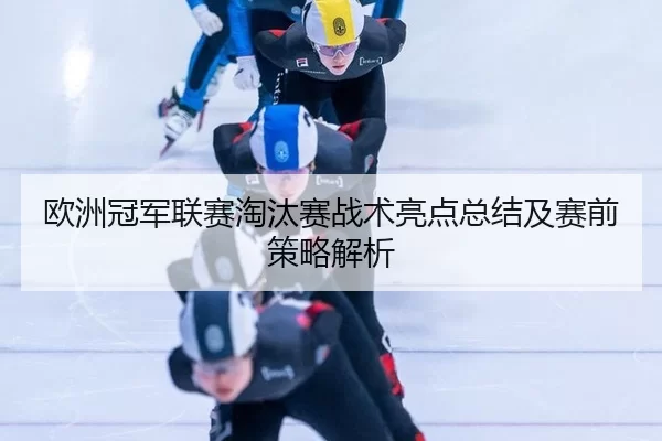 ou-zhou-guan-jun-lian-sai-tao-tai-sai-zhan-shu-liang-dian-zong-jie-ji-sai-qian-ce-lve-jie-xi-3-245.jpg