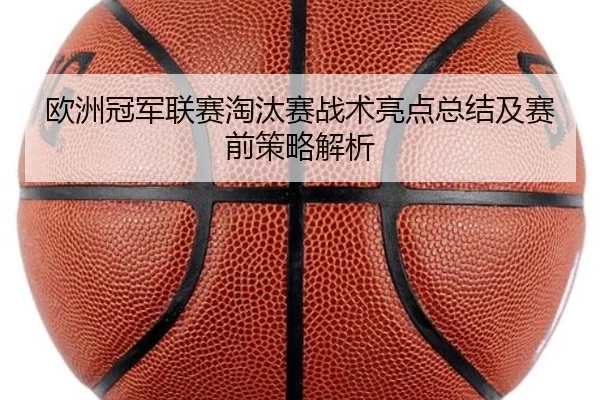 欧洲冠军联赛淘汰赛战术亮点总结及赛前策略解析