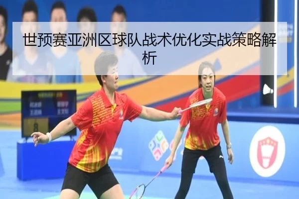 shi-yu-sai-ya-zhou-qu-qiu-dui-zhan-shu-you-hua-shi-zhan-ce-lve-jie-xi-2-532.jpg