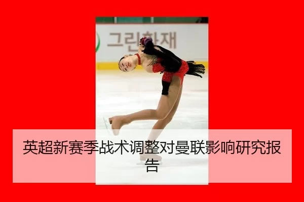 ying-chao-xin-sai-ji-zhan-shu-tiao-zheng-dui-man-lian-ying-xiang-yan-jiu-bao-gao-2-985.jpg
